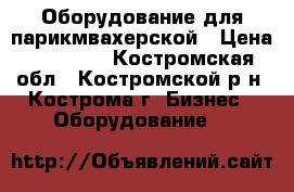 Оборудование для парикмвахерской › Цена ­ 10 000 - Костромская обл., Костромской р-н, Кострома г. Бизнес » Оборудование   